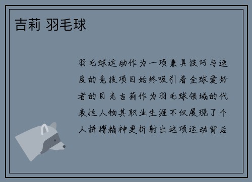 吉莉 羽毛球