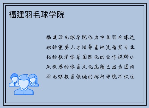 福建羽毛球学院