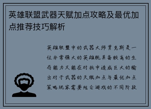 英雄联盟武器天赋加点攻略及最优加点推荐技巧解析