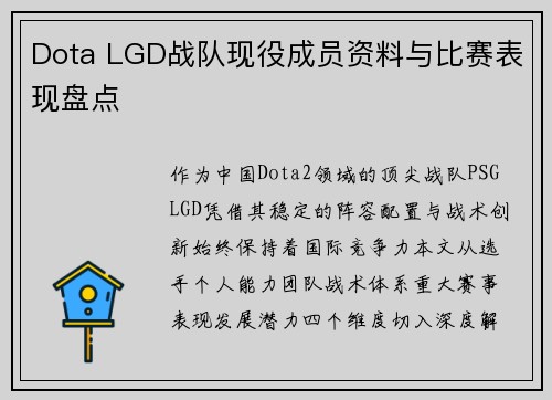 Dota LGD战队现役成员资料与比赛表现盘点