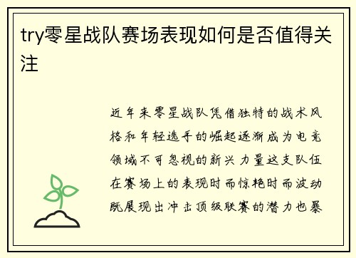 try零星战队赛场表现如何是否值得关注