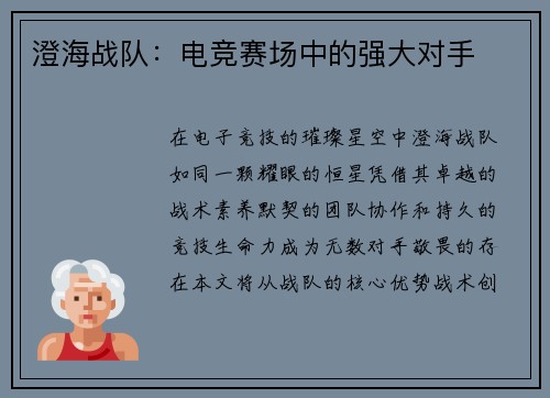 澄海战队：电竞赛场中的强大对手