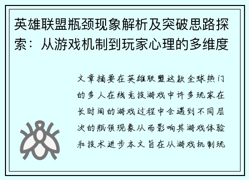 英雄联盟瓶颈现象解析及突破思路探索：从游戏机制到玩家心理的多维度分析