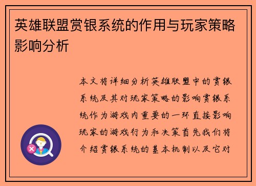 英雄联盟赏银系统的作用与玩家策略影响分析