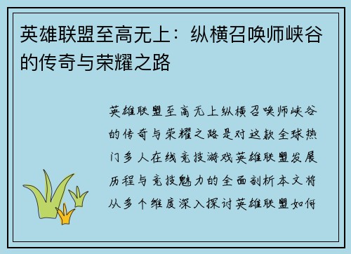 英雄联盟至高无上：纵横召唤师峡谷的传奇与荣耀之路