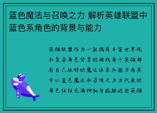 蓝色魔法与召唤之力 解析英雄联盟中蓝色系角色的背景与能力