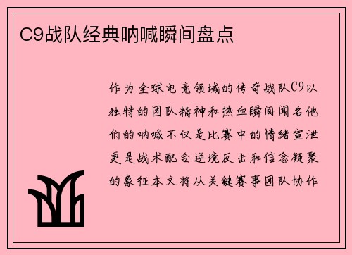 C9战队经典呐喊瞬间盘点