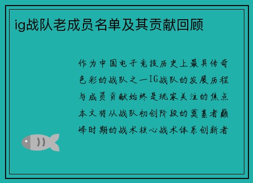 ig战队老成员名单及其贡献回顾