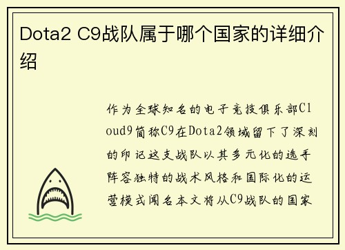 Dota2 C9战队属于哪个国家的详细介绍