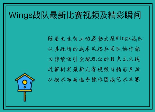 Wings战队最新比赛视频及精彩瞬间