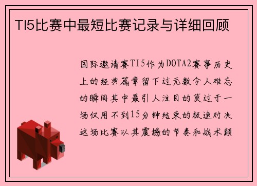 TI5比赛中最短比赛记录与详细回顾