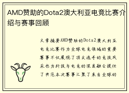 AMD赞助的Dota2澳大利亚电竞比赛介绍与赛事回顾