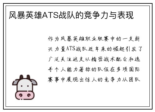 风暴英雄ATS战队的竞争力与表现
