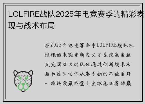 LOLFIRE战队2025年电竞赛季的精彩表现与战术布局