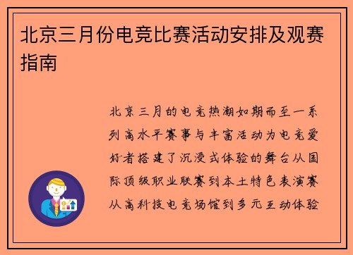 北京三月份电竞比赛活动安排及观赛指南