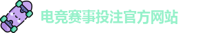 英雄联盟比赛在哪买输赢 - LOL英雄联盟KPL比赛买输赢